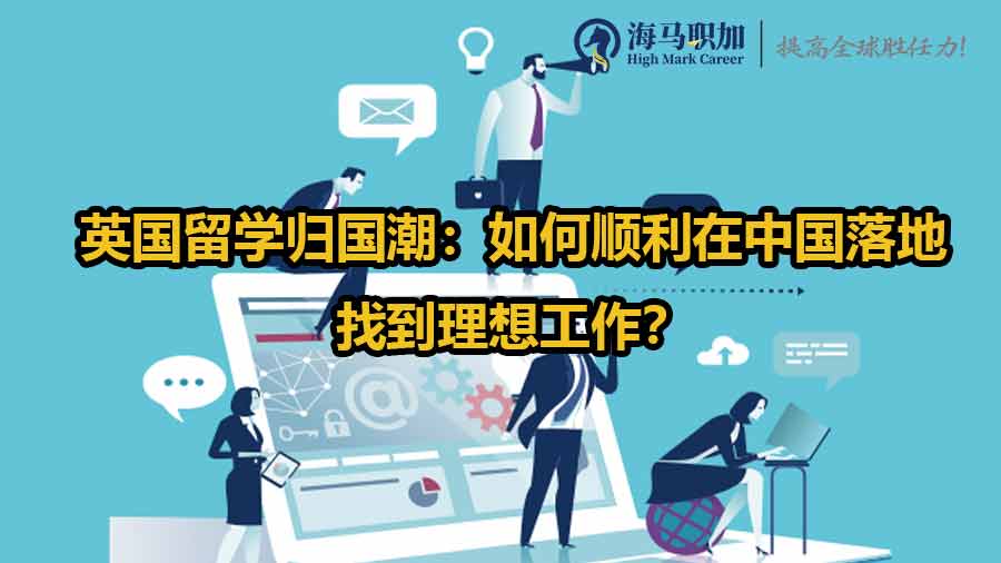 英国海归就业