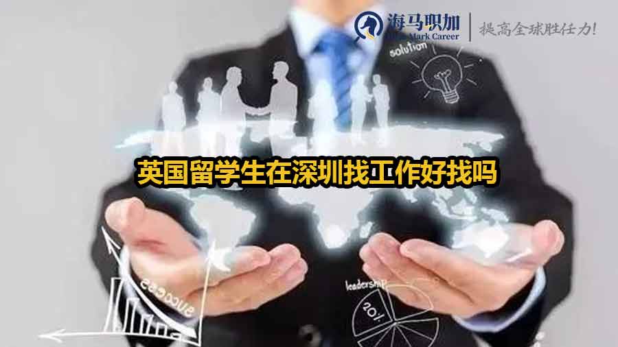 英国留学生求职