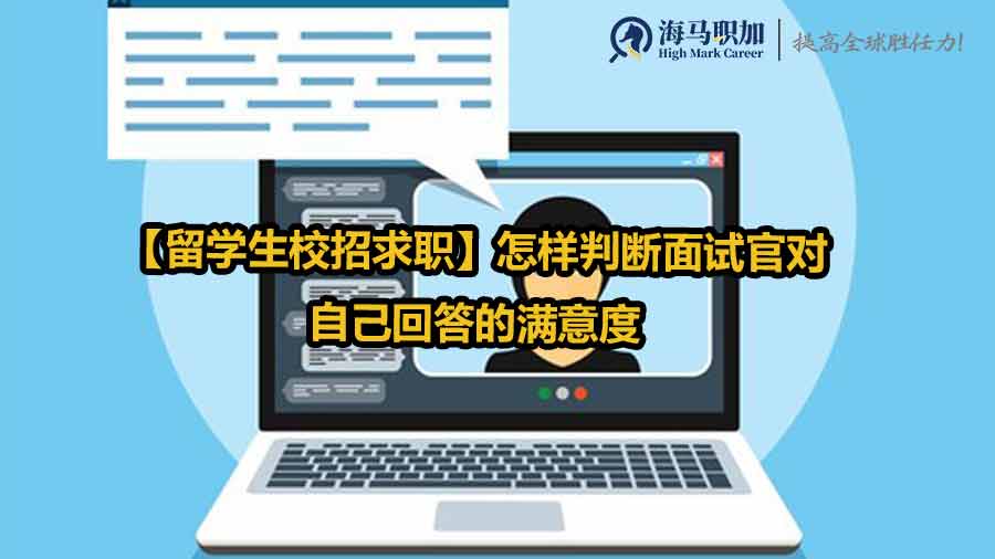 留学生校招求职