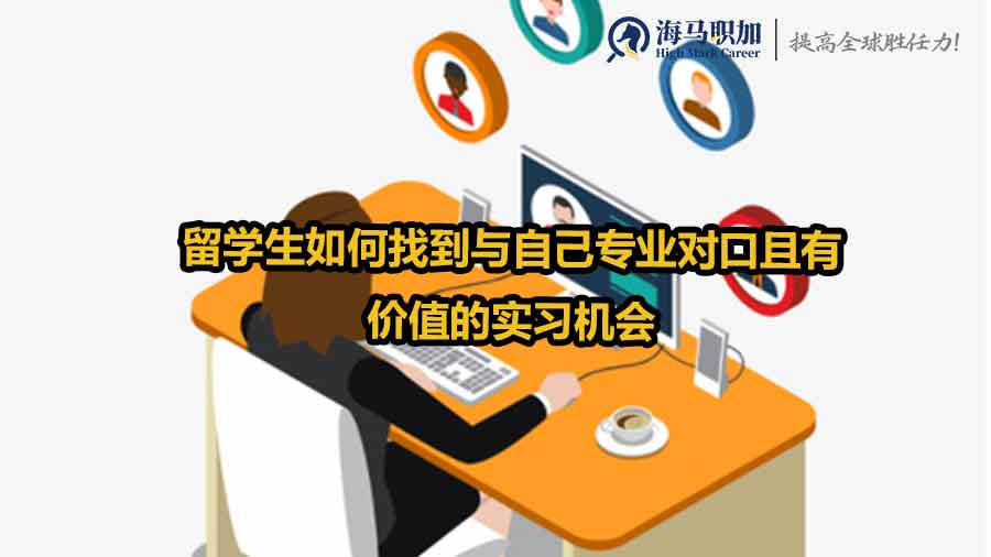 留学生实习