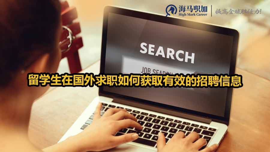 留学生海外求职