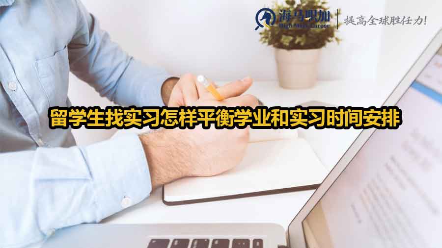 留学生找实习