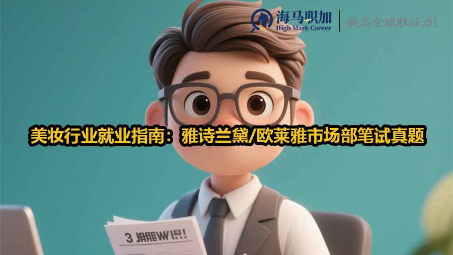 美妆行业市场部笔试题