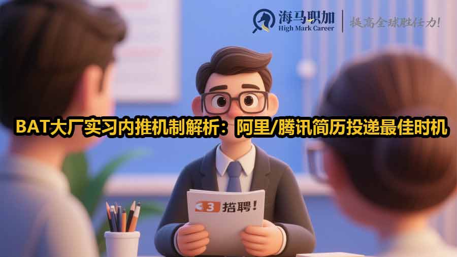 BAT大厂实习内推