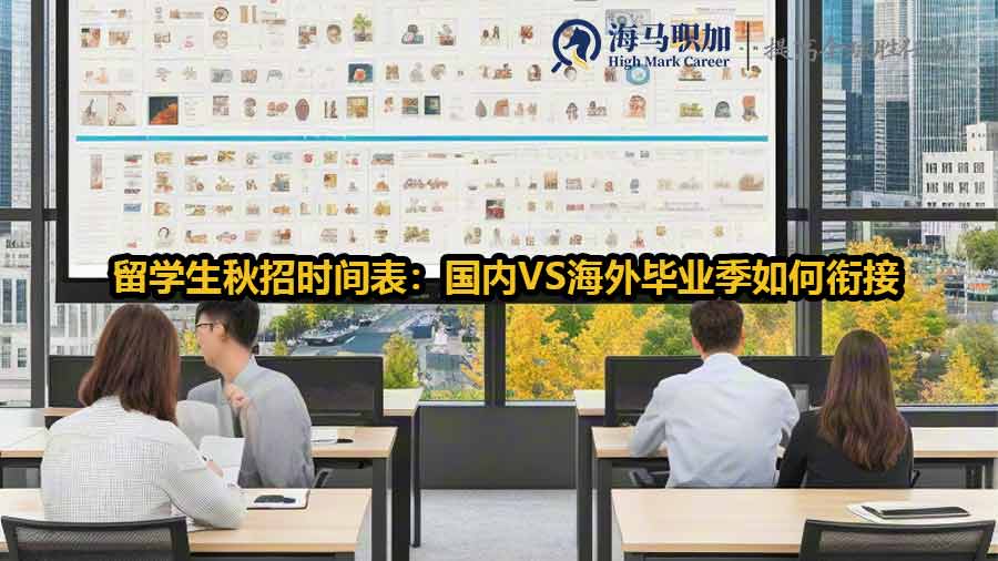 留学生秋招时间表