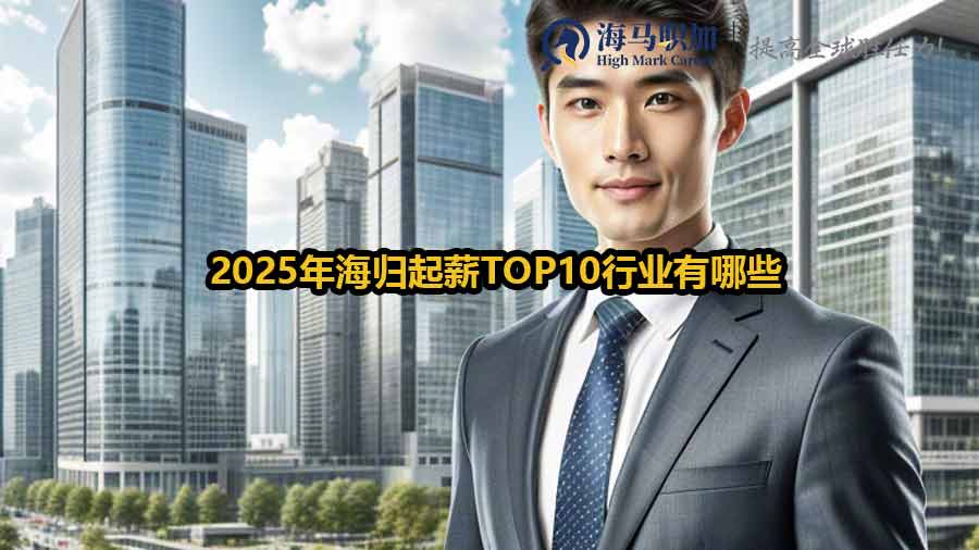 海归起薪TOP10行业