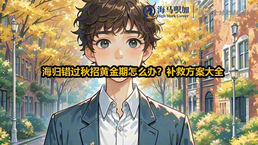 海归秋招求职