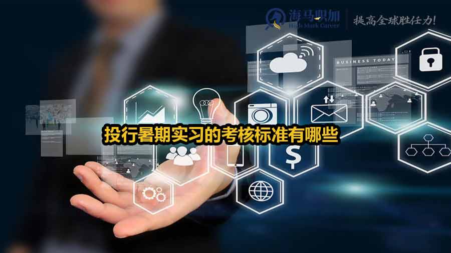 投行暑期实习