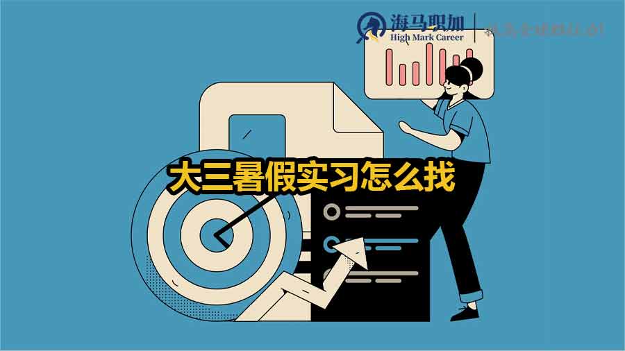 大三暑假实习怎么找