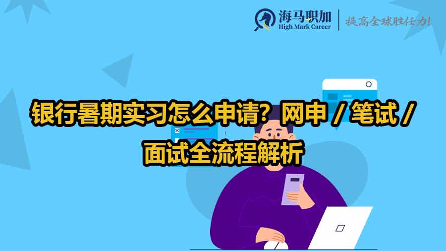 银行暑期实习申请