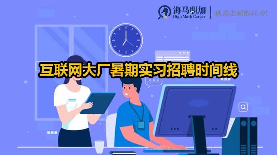 互联网大厂暑期实习