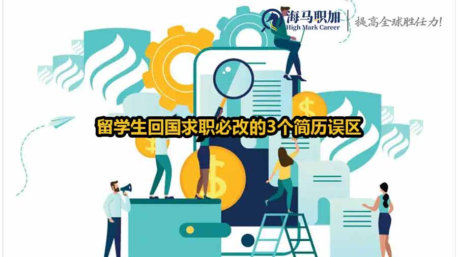 留学生回国求职简历误区