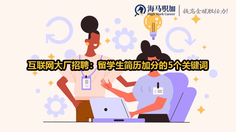 留学生求职简历关键词