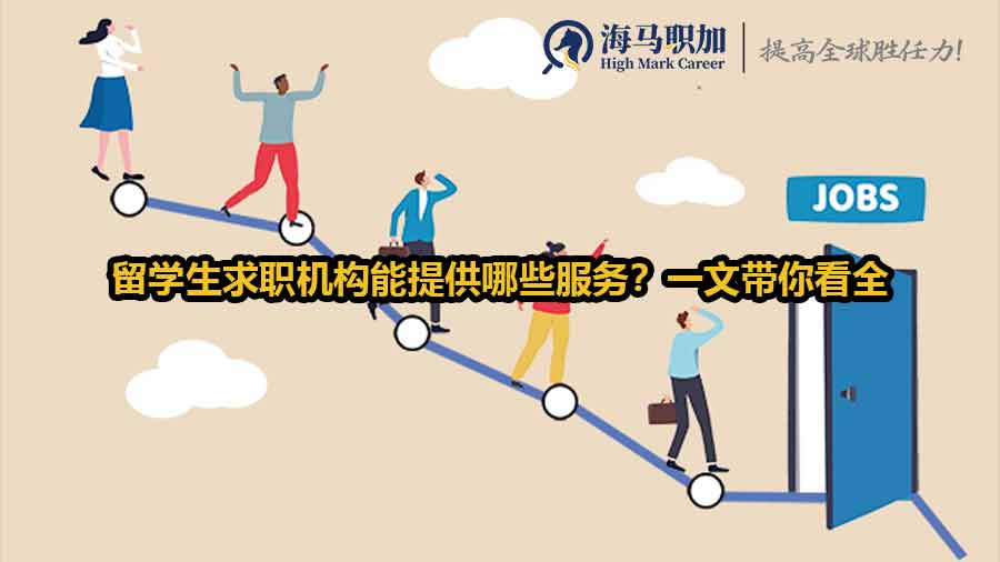 留学生求职机构