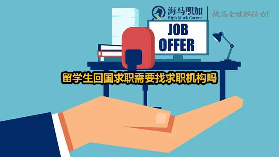 留学生回国求职需要找求职机构吗