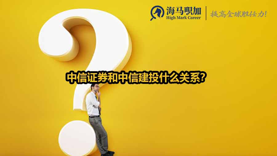 中信证券和中信建投什么关系