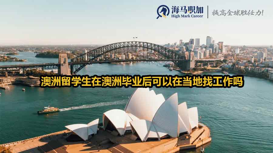 澳洲留学生留澳求职