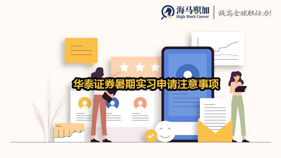 华泰证券暑期实习申请
