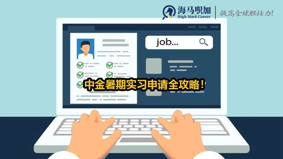 ？中金暑期实习申请攻略
