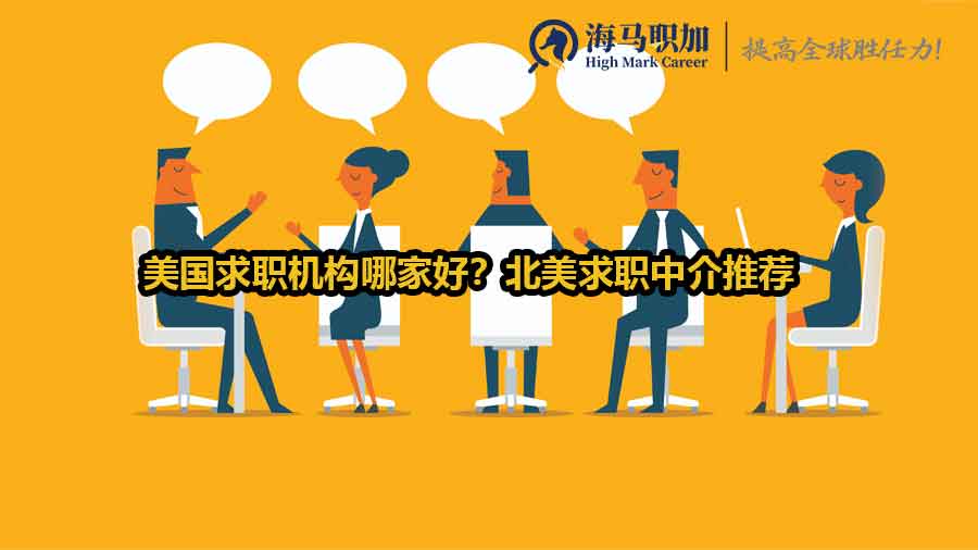 美国求职中介推荐