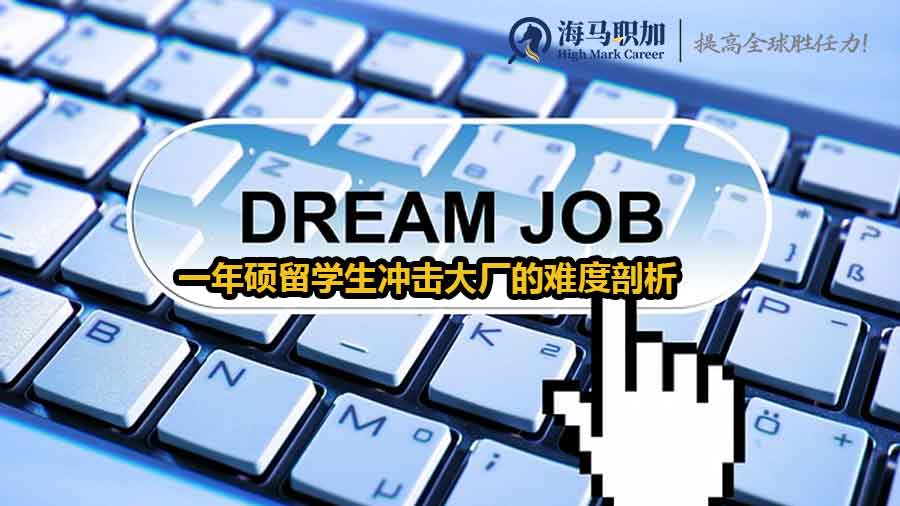 一年硕留学生求职