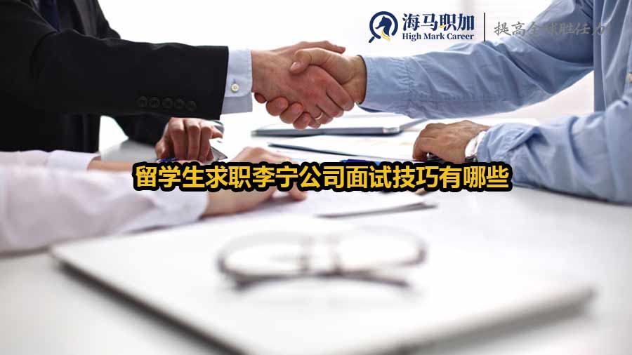 李宁公司面试技巧
