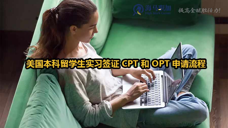 美国本科实习签证申请秘籍