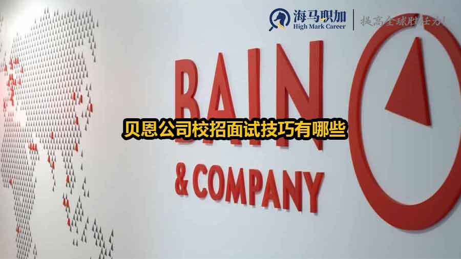 贝恩公司校招