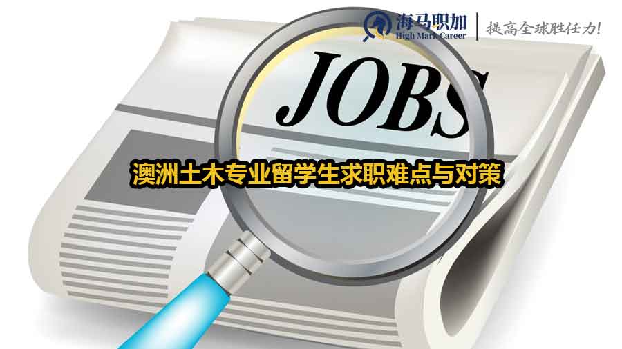 土木专业留学生求职