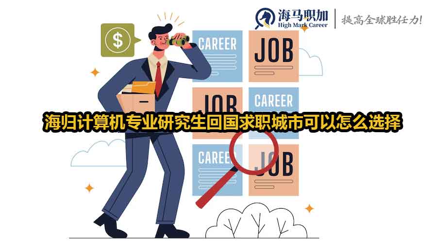 海归回国就业城市