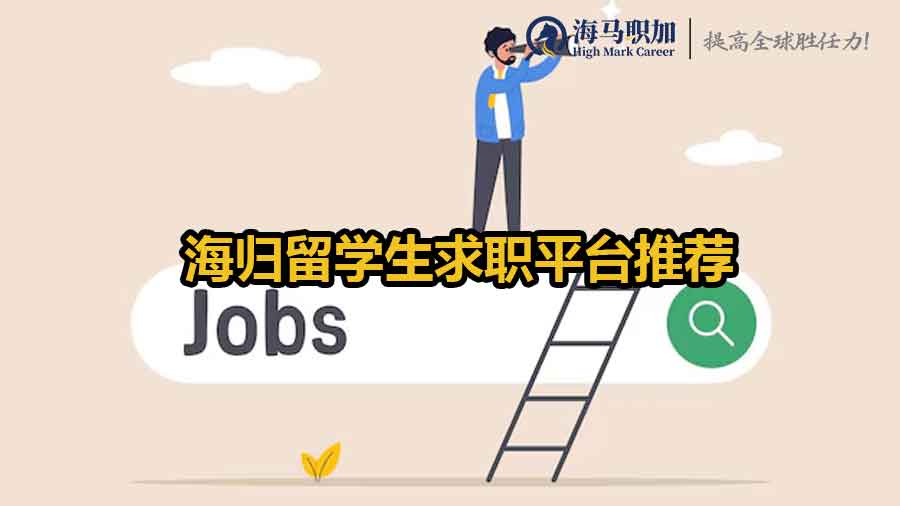 海归求职平台