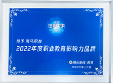 2022回响中国腾讯高峰论坛：年度职业教育影响力品牌