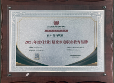 2023（第七届）中国品牌博鳌峰会：年度（行业）最受欢迎职业教育品牌
