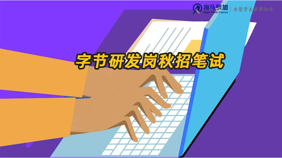 字节跳动研发岗位秋招笔试考什么时候开始
