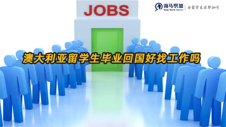 澳大利亚留学生毕业回国好找工作吗？就业前景解析及求职建议