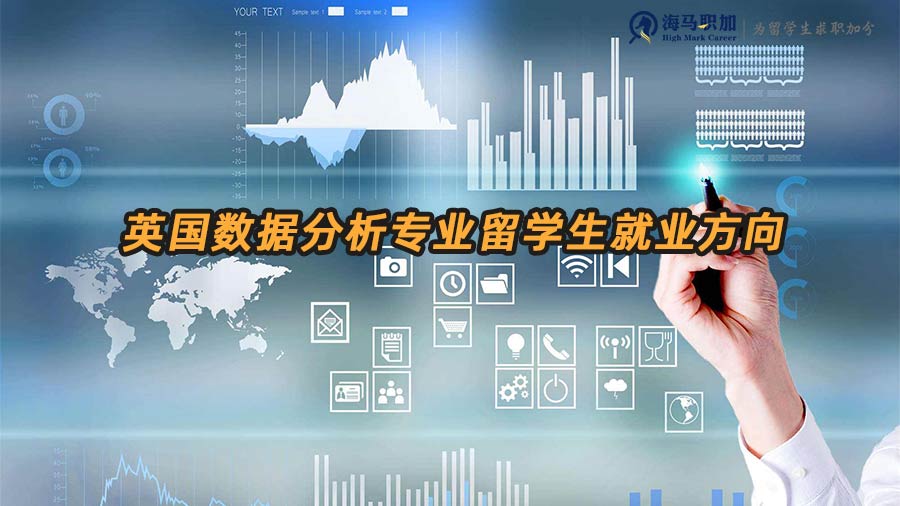 英国数据分析专业留学生毕业后有哪些就业方向