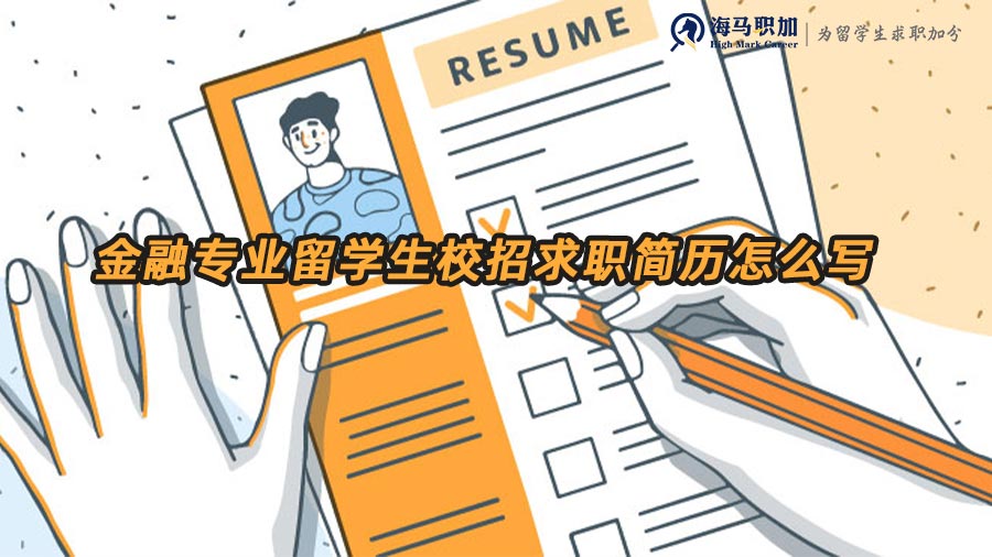 金融专业留学生校招求职简历怎么写