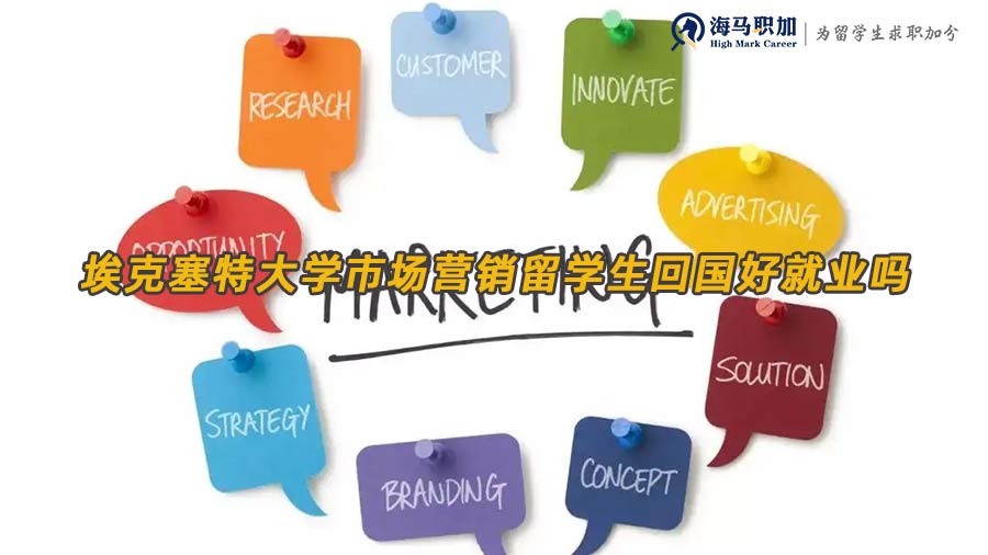 埃克塞特大学市场营销留学生回国好就业吗