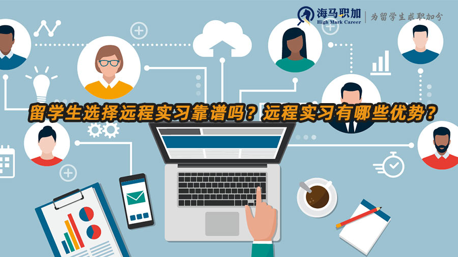 留学生选择远程实习靠谱吗？远程实习有哪些优势？