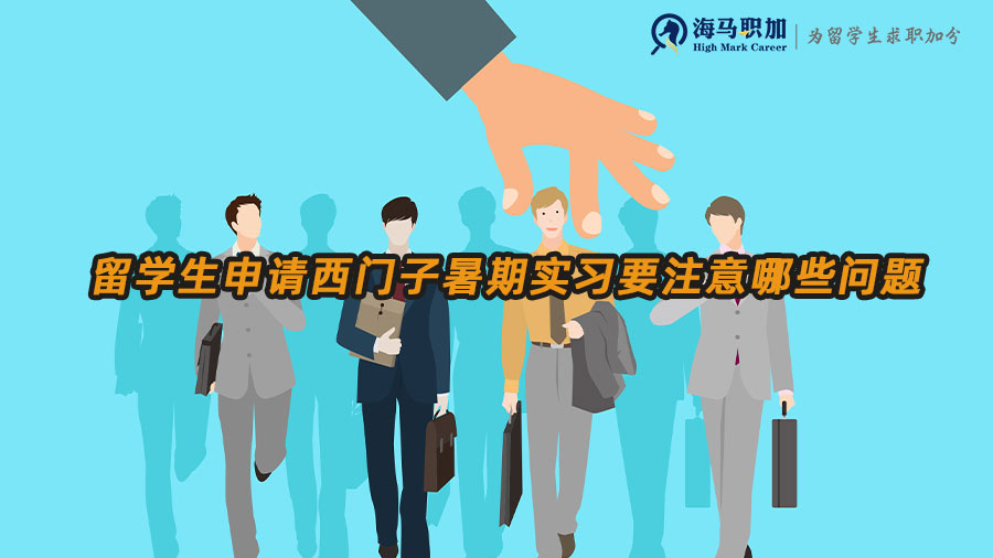 留学生申请西门子暑期实习生需要注意哪些问题