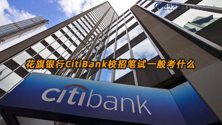 花旗银行CitiBank校招笔试一般考什么