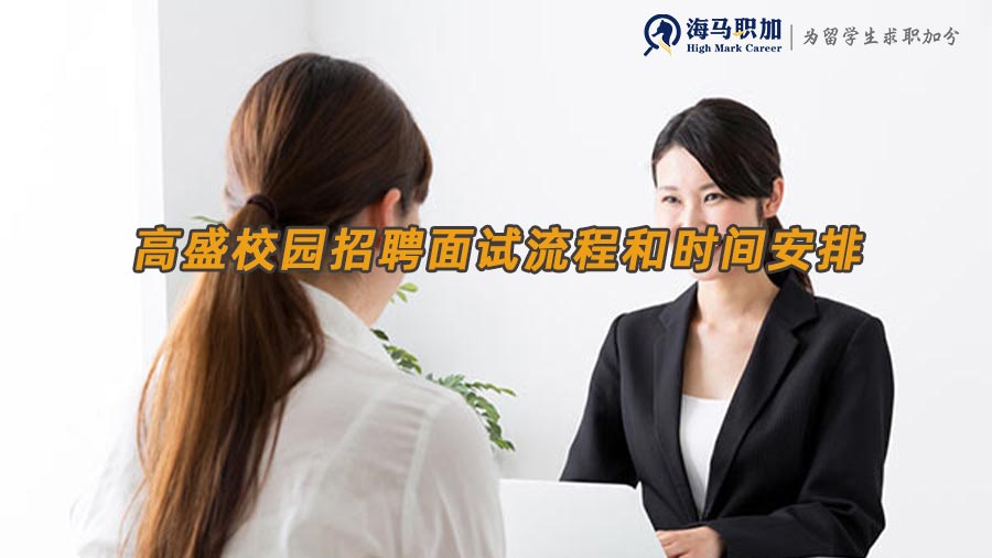 高盛校园招聘面试流程和时间安排