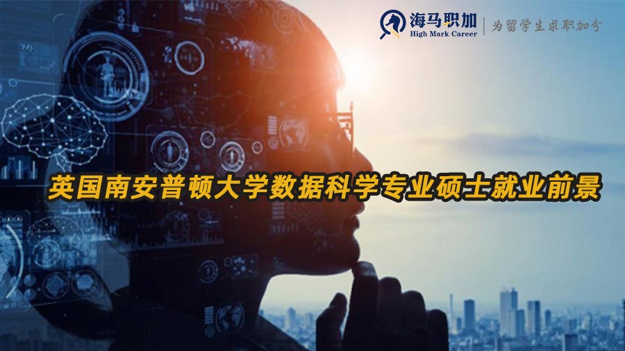 英国南安普顿大学数据科学专业硕士就业前景怎么样