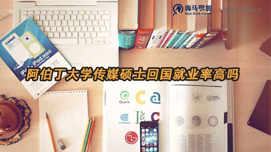 阿伯丁大学传媒硕士回国就业率高吗