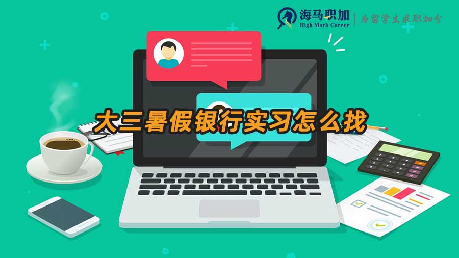 【大学生暑假实习招聘】大三暑假银行实习怎么找