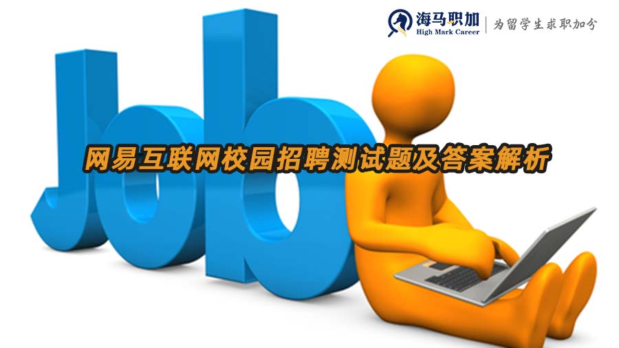 网易互联网校园招聘测试题及答案解析