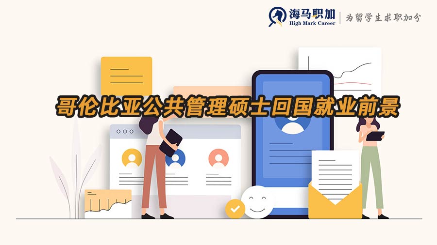 哥伦比亚公共管理硕士回国就业前景怎么样