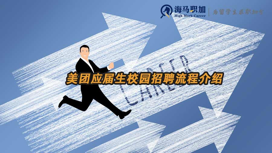 美团应届生校园招聘流程介绍