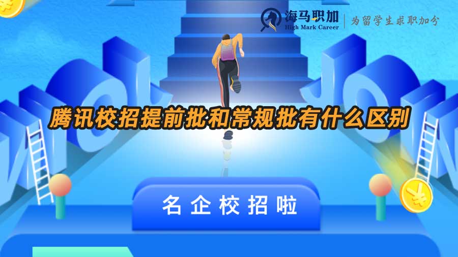 腾讯校招提前批和常规批有什么区别