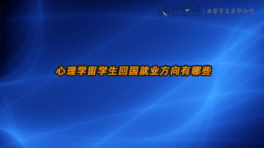 心理学留学生回国就业方向有哪些